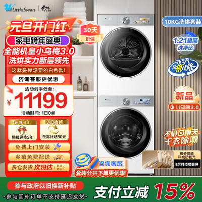 小天鹅10KG滚筒洗衣机+热泵烘干机纯平全嵌洗烘套装小乌梅3.0奶油白 TG10VE40W+TH10VE40W