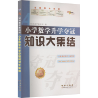 [M]小学数学升学夺冠知识大集结 全新加强版-9787544566568