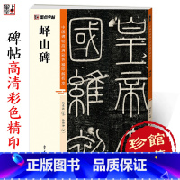 [1册]峄山碑 [正版]峄山碑篆书字帖毛笔书法字帖中国碑帖高清彩色精印解析本李斯峄山碑原碑帖小篆碑帖软笔书法临摹篆书毛笔