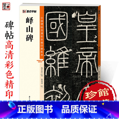 [1册]峄山碑 [正版]峄山碑篆书字帖毛笔书法字帖中国碑帖高清彩色精印解析本李斯峄山碑原碑帖小篆碑帖软笔书法临摹篆书毛笔