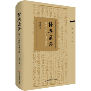醉染图书经典通诠——经史子集的文化释读9787576040630