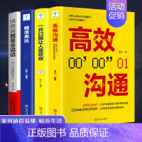[正版]一开口就让人喜欢你 高效沟通精准表达 口才人际交往能力书籍 情商高就是会说话 为人处世 恋爱求职自我成长演讲口才