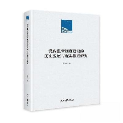正版新书]党内监督制度建设的历史发展与现实推进研究刘俊霞9787