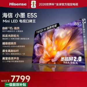 海信电视小墨85E5S 85英寸 U+MiniLED 信芯芯片 墨晶屏抗反防眩 4200nits高亮 4k180Hz高刷