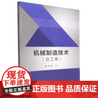 正版 机械制造技术(含工单) 9787576309379 李俊涛 北京理工大学出版社