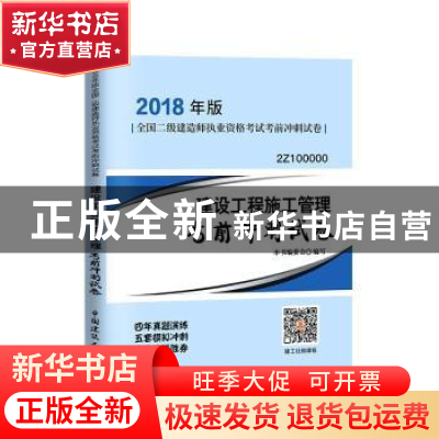 正版 建设工程施工管理考前冲刺试卷 本书编委会编写 中国建筑工