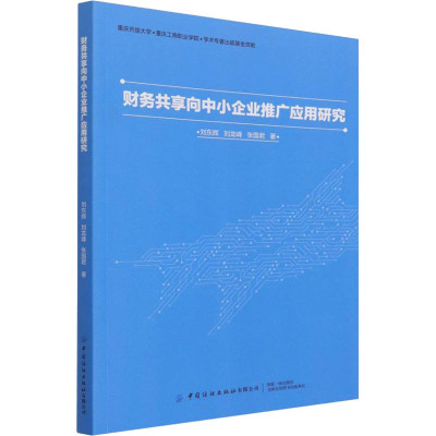 财务共享向中小企业推广应用研究