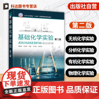 基础化学实验 第二版 周晓荣 大学化学实验基础知识 化学实验基本技术 基本技能操作实验 物质基本性质分析 普通高校化学实