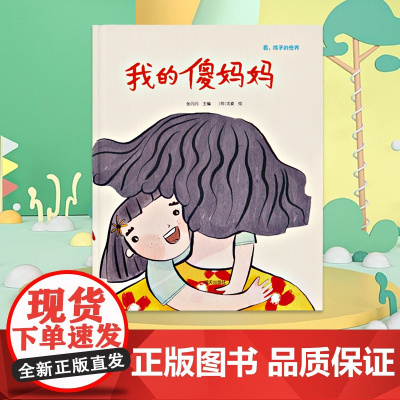 正版新书 我的傻妈妈 精装 看孩子的世界治愈妈妈的故事 张丹丹 明天出版社 3-9岁儿童早教启蒙教育图画绘本阅读读物文