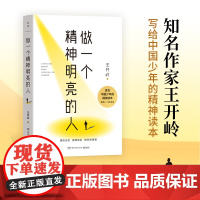 正版做一个精神明亮的人 写给中国少年的精神读本 作家王开岭亲自编选审订收录45篇经典之作热爱生活作品集当代现代文学小说书