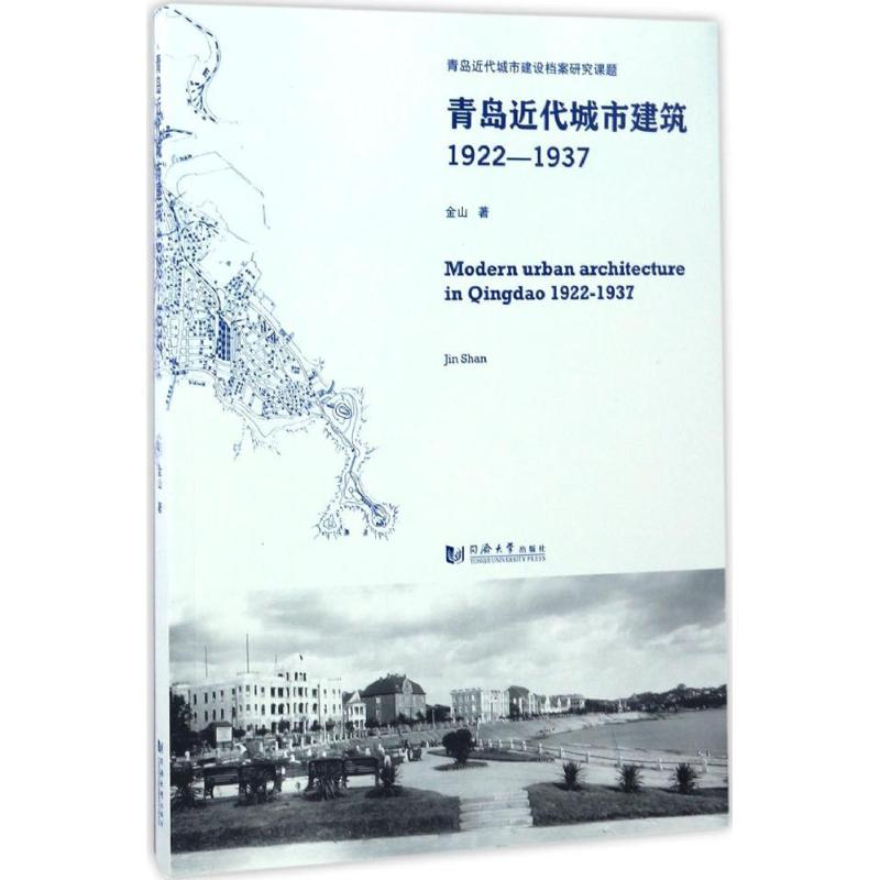 醉染图书青岛近代城市建筑9787560866659