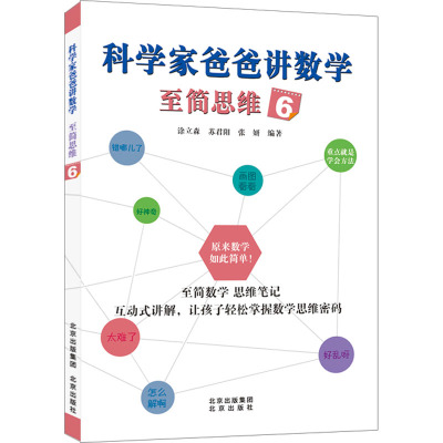 科学家爸爸讲数学 至简思维全套6册 至简数学 思维笔记 互动式讲解,让孩子轻松掌握数学思维密码 全6册 出版社