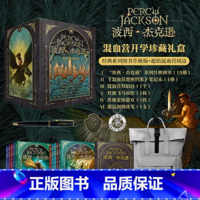 [10册+绝密档案+双肩包笔吊坠徽章]波西·杰克逊 [正版]波西杰克逊系列全套10册 希腊神话少年冒险版奥林匹斯英雄 与