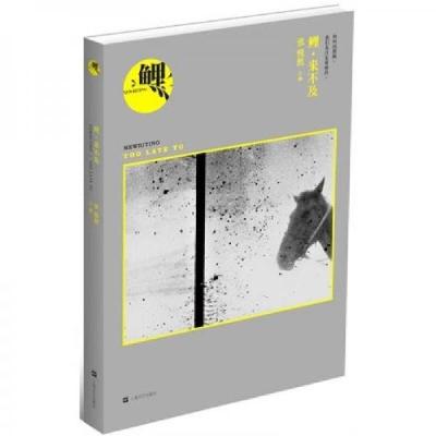 正版新书]鲤·来不及张悦然 编9787532140770