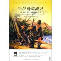 正版新书]鲁滨逊漂流记/大语文丛书(英)笛福|译者:唐荫荪9787546