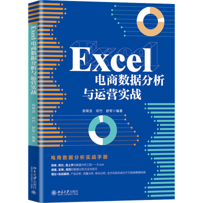 醉染图书Excel电商数据分析与运营实战97873013205