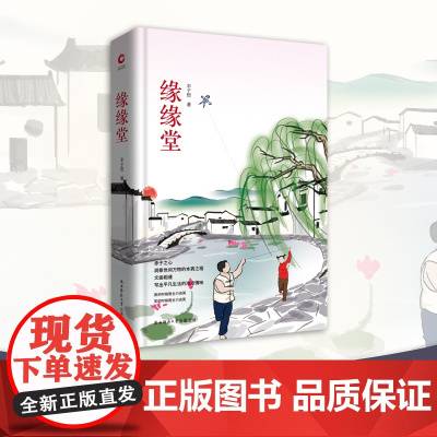 缘缘堂 先锋经典文库(精装本)赤子之心,洞察世间万物的本真之相。文画相通,写出平凡生活的浓浓情味