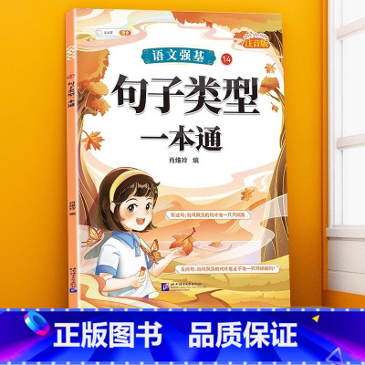 句子类型训练大全 小学通用 [正版]句子类型专项训练小学一年级二年级四五六三年级语文句式强化连词成句造句仿句扩句缩句改句