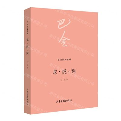 [N]龙虎狗/巴金散文系列-9787547442258