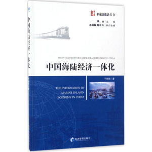醉染图书中国海陆经济一体化9787509648971