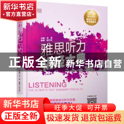 正版 雅思听力机经大典 张嵩主编 机械工业出版社 9787111536284