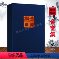 [正版]金奁集(雕版刷印)宣纸线装1函1册唐温庭筠著珍贵古籍原著竖排繁体中国古代古典诗词文学作品集清平乐遐方怨诉衷情善
