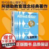 儿童教育心理学 阿尔弗雷德·阿德勒 著 心理学