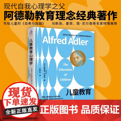 儿童教育心理学 阿尔弗雷德·阿德勒 著 心理学
