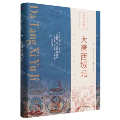 [N]大唐西域记(精)/图文古人游记-9787520730815