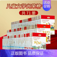 71册 [正版]中国当代儿童文学经典全套71册光荣榜系列丛书小说寓言小学三至六年级获奖名家名作大奖大赏新时期精品书系作品