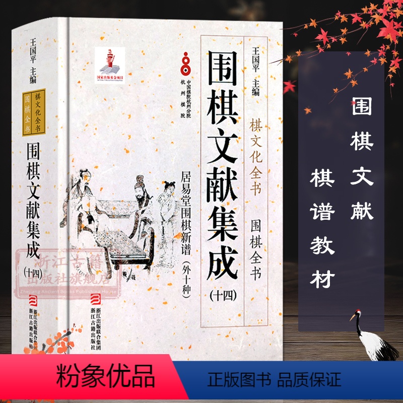 [正版]围棋文献集成:14居易堂围棋新谱外十种(精装) 围棋全书/棋文化全书 围棋布局对局技巧中盘战略古谱 围棋技巧零