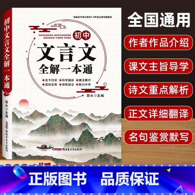 [1本]初中文言文全解 初中通用 [正版]2024版 初中文言文全解一本通必背古诗文138篇首全国初中生初一二三七八九年