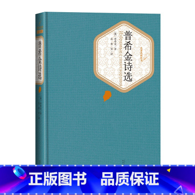 [正版]普希金诗选精装普希金著名著名译丛书新版震撼上市精译精选精装附赠有声读物人民文学出版社