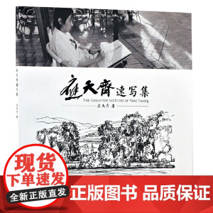 应天齐速写集