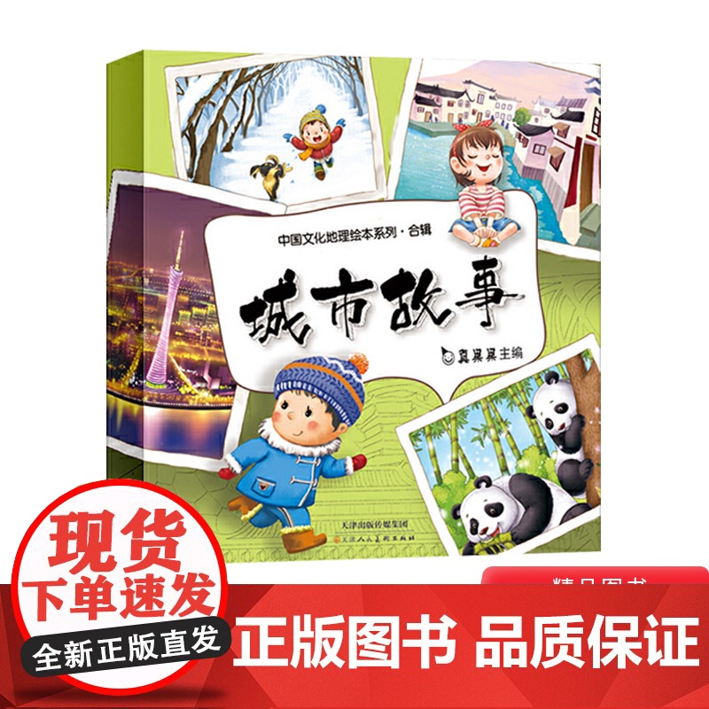 中国文化地理绘本系列合辑全10册平装城市故事写给儿童的中国城市真果果正版童书