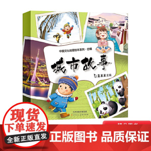 中国文化地理绘本系列合辑全10册平装城市故事写给儿童的中国城市真果果正版童书