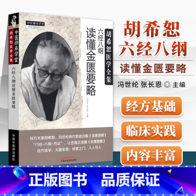 [正版] 胡希恕医学全集 六经八纲读懂金匮要略 冯世纶 张长恩 主编 中国中医药出版社