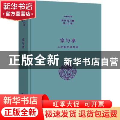 正版 家与孝:从现象学视野看 张祥龙著 商务印书馆 9787100211604