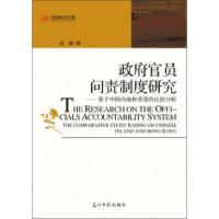 正版新书]政府官员问责制度研究-基于中国内地和香港的比较分析