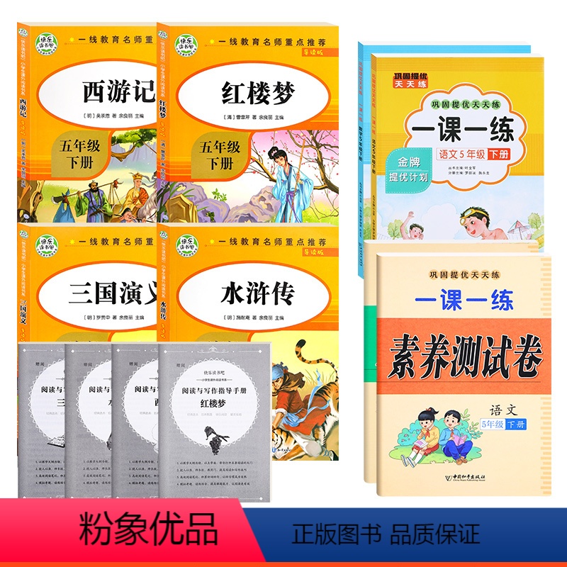 [全4册]四大名著+金牌提优五下语文+数学(赠试卷) [正版]四大名著原著小学生版五年级下册课外书快乐读书吧三国演义西游