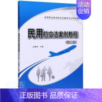 [正版] 民用航空法案例教程(第2版高等职业教育航空运输类专业 者_姚琳莉责_高立风韩东 书店法律 科学出版社 书籍 读