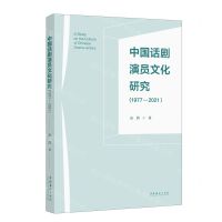 [N]中国话剧演员文化研究(1977—2021)-9787503975332