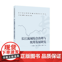 长江流域综合治理与统筹发展研究