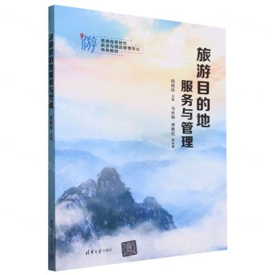 [N]旅游目的地服务与管理(普通高等院校旅游与酒店管理专业特色教材)-9787302648116
