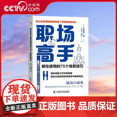 [央视网]职场高手都在使用的75个商务技巧 ZK