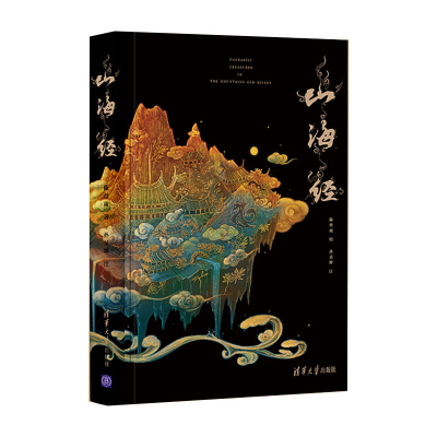 正版新书]山海经陈丝雨9787302513667