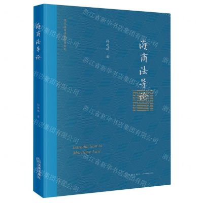 [N]海商法导论/现代海商法教科书系列-9787519777616