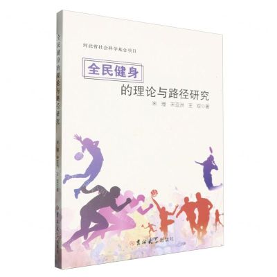 [N]全民健身的理论与路径研究-9787576822243