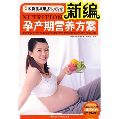 正版新书]新编孕产期营养方案/彩图生活悦读系列丛书《新编孕产