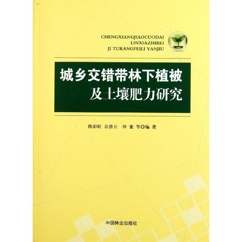 醉染图书城乡交错带林下植被及土壤肥力研究9787503863394